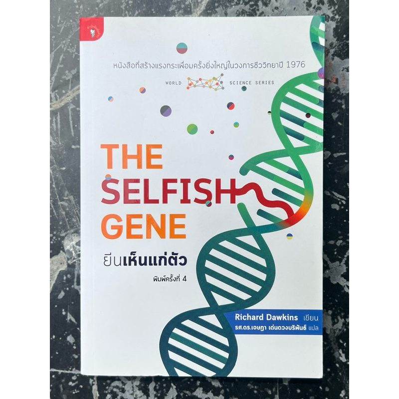 หนังสือ ยีนเห็นแก่ตัว โดย Richard Dawkins (ริชาร์ด ดอว์กินส์)/ แปลโดย เจษฎา เด่นดวงบริพันธ์ / สภาพใหม่