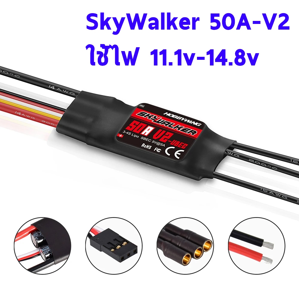 สปีด Skywalker 50a (ตัวธรรมดา/V2) สปีดคอนโทรล อะไหลร่ รถ เรือ เครื่องบินบังคับ ชุดไฟ ไฟฟ้า