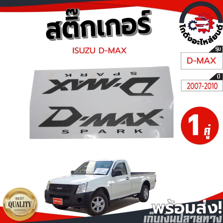 สติ๊กเกอร์ ข้างกระบะ อีซูซุ ดีแม็ก ปี 2007-2010 ISUZU D-MAX 2007-2010 หัวเดี่ยว "SPARK" สีดำ "1คู่" 