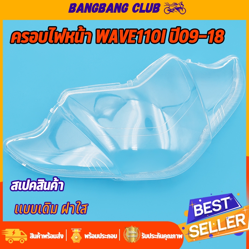 กระจกไฟหน้า110i ครอบไฟหน้า wave110i ปี09-18 รุ่นLED ใส่ไม่ได้ โคมไฟหน้า ฝาครอบไฟเวฟ ตรงรุ่น ใส่ได้เลย พร้อมส่ง