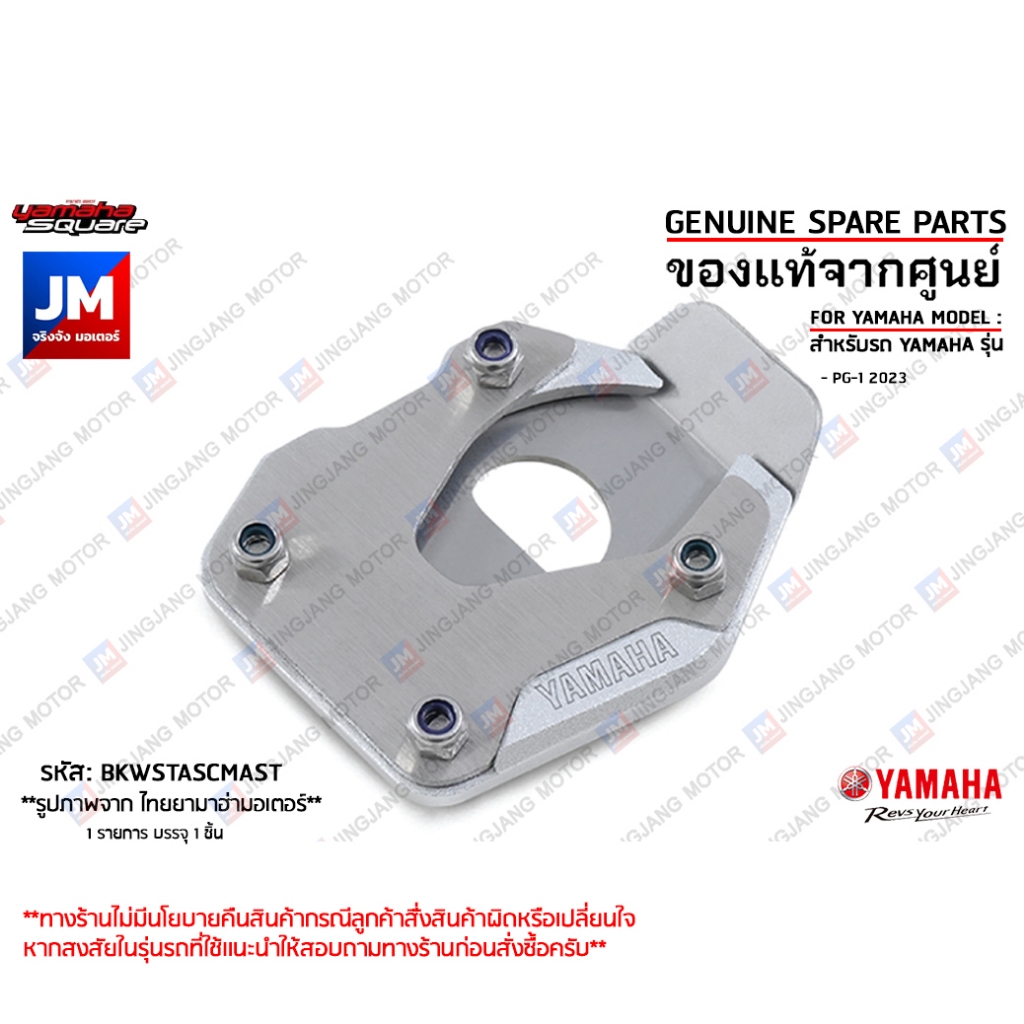 BKWSTASCMAST แผ่นรองขาตั้งข้างสีเงิน, แผ่นรองขาตั้งเดี่ยว, ตีนเป็ด เเท้ศูนย์ YAMAHA PG-1 2023
