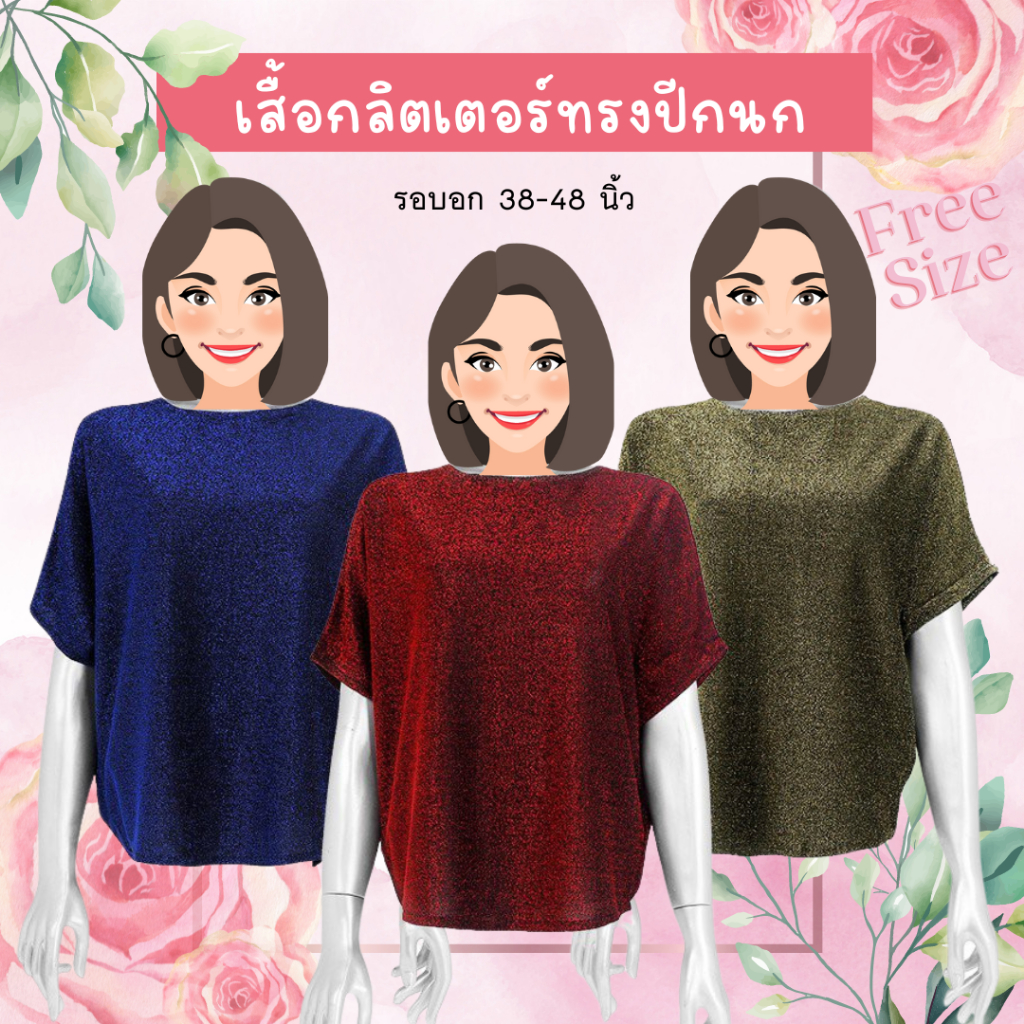 พร้อมส่ง!!  เสื้อยืดผ้ากลิตเตอร์เนื้อผ้าวิ้งๆ ใส่สบาย สไตล์แฟชั่น Free Size เสื้อสาวอวบใส่ได้ ยืดสุด 50 นิ้ว