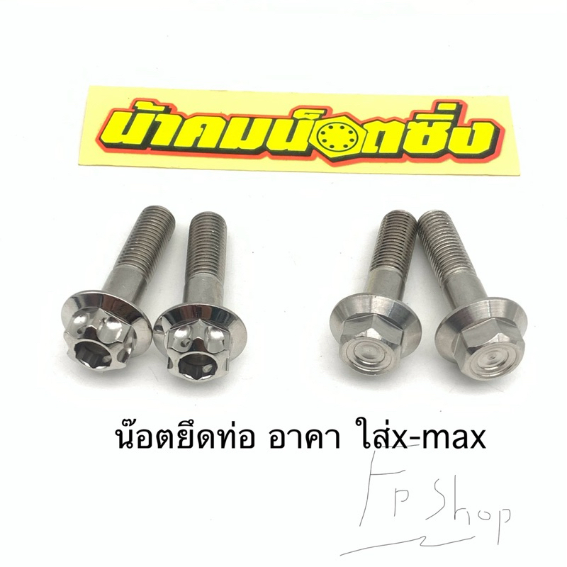 น็อตท่อ น็อต ท่อแต่ง ท่อsc ท่อgp ท่ออาคา ท่อds4 น้าคมน๊อตซิ่ง