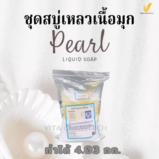 ✨🧴 🔥 ชุดทำสบู่เหลวเนื้อมุก DIY ผสมได้ 4.03 กก. 🔥 ✨