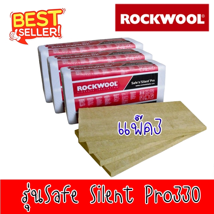Rockwool pro330 แพ๊ค3 ฉนวนกันความร้อนและกันเสียง แผ่นซับเสียง ความหนา 50 มม. และ 75 มม. สั่งไม่เกิน 3แพ๊ค/1คำสั่งซื้อ