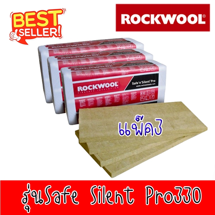 (3แพ็ค) Rockwool ฉนวนกันความร้อนและกันเสียงในผนัง Safe’n Silent pro330 ความหนา 50มม. และ 75มม.