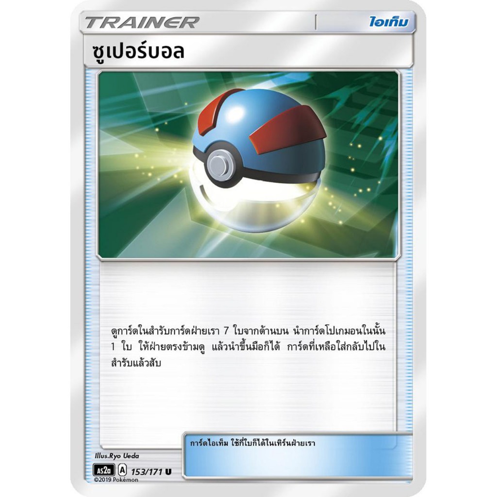 ซูเปอร์บอล AS2a 153/171 [A] ไอเท็ม ปลุกตำนาน การ์ดโปเกมอน ของแท้ ภาษาไทย Pokemon Card Thailand