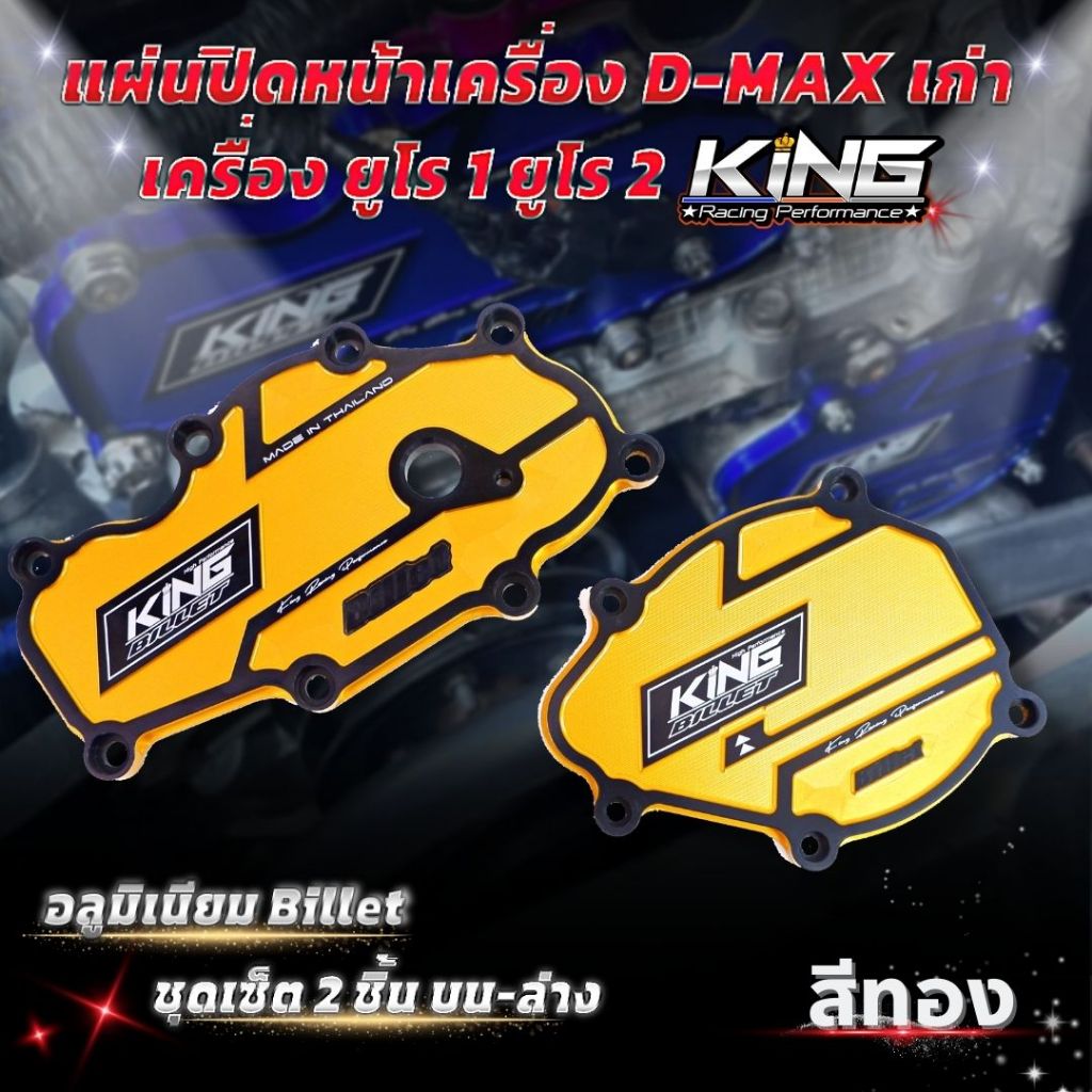 แผ่นปิดหน้าเครื่อง D-max เก่า ยูโร1 ยูโร2 (2แผ่น ปิด บน-ล่าง) งาน KING อลูมิเนียม Billet หนา ทนทาน กัดลายสวย ไดร์สี - รูปที่ 6