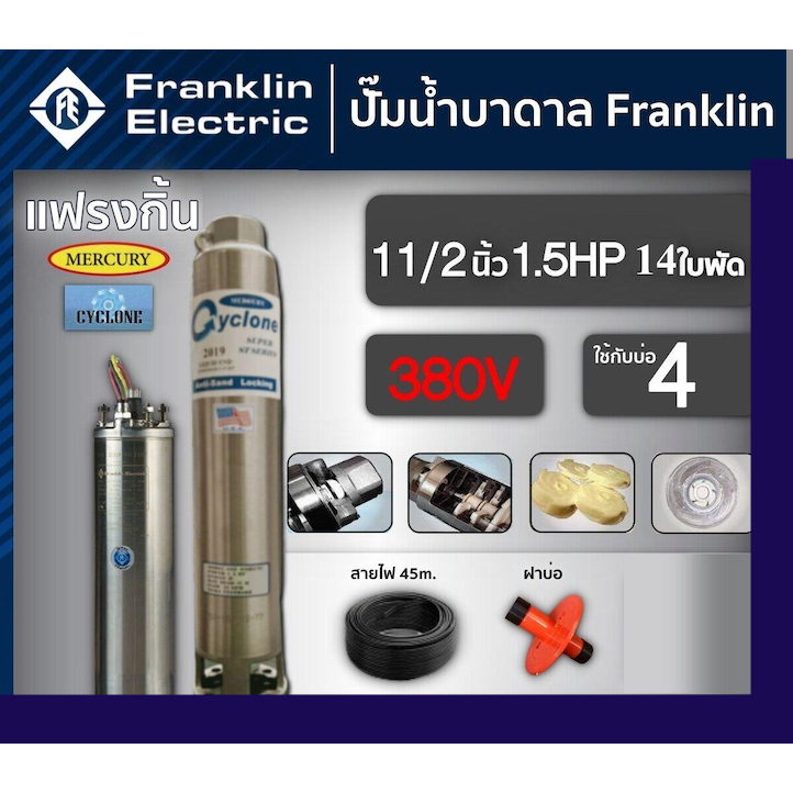 FRANKLIN ปั๊มบาดาล 1.5นิ้ว 1.5HP 14ใบ 380V แฟรงกิ้น ซัมเมอร์ส บาดาล ซับเมอร์ส ซับเมิร์ส ปั๊มน้ำ   ครบชุด