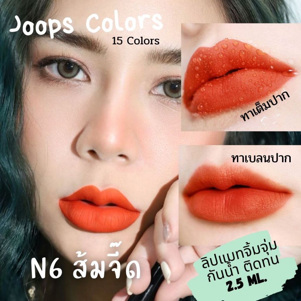 ลิปแมท N6 ส้มจี๊ด แบรนด์ Joops Colors