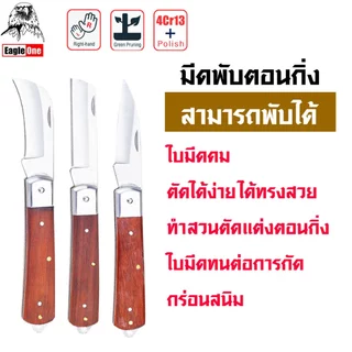 Eagle One มีดพับตอนกิ่ง มีดตอนกิ่งไม้ ใบมีดโค้ง ใบมีดปลายแหลม ใบมีดตรง ใช้ตัดสายไฟ ปอกสายไฟ ขูดสายไฟ พับเก็บได้ ST