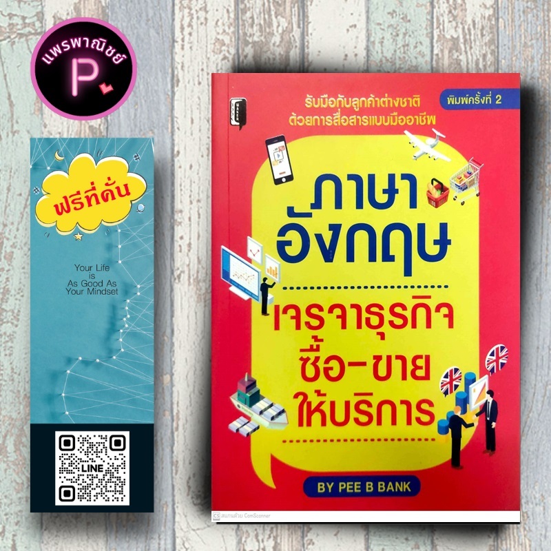 หนังสือ ราคา 225 บาท ภาษาอังกฤษ เจรจาธุรกิจ ซื้อ-ขาย ให้บริการ : การออกเสียง สนทนา การใช้ภาษาอังกฤษ ภาษาอังกฤษธุรกิจ