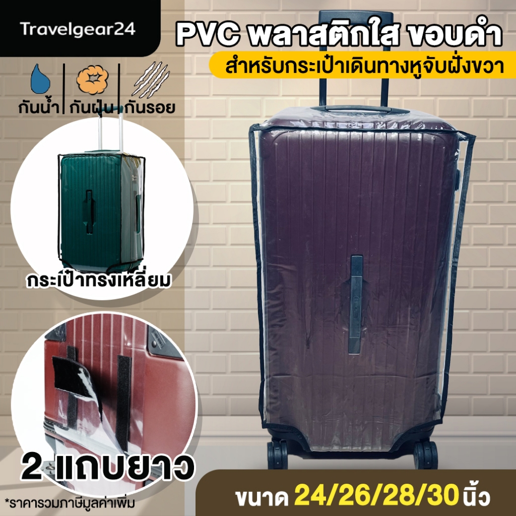 TravelGear24 พลาสติกคลุมกระเป๋าเดินทางทรงเหลี่ยม Trunk PVC ใสแบบ 2 แถบ  24/26/28/30 นิ้ว Cover Suitcase Luggage - A0173