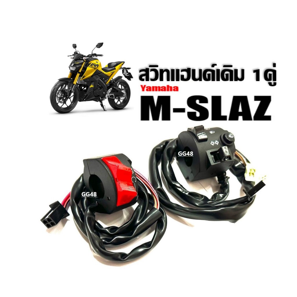 ประกับสวิทแฮนด์ เอ็มสแลซ YAMAHA M-SLAZ สวิทแฮนด์แต่งซ้าย+ขวา (ราคาต่อคู่) ชุดสวิทแฮนด์มอเตอร์ไซค์ ฝั่งซ้าย/ฝั่งขวา