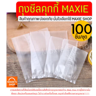 🔥ส่งฟรี🔥 ถุงซีลคุกกี้ WANNA (100ใบ/แพค) ถุงใส่คุกกี้ ถุงคุกกี้