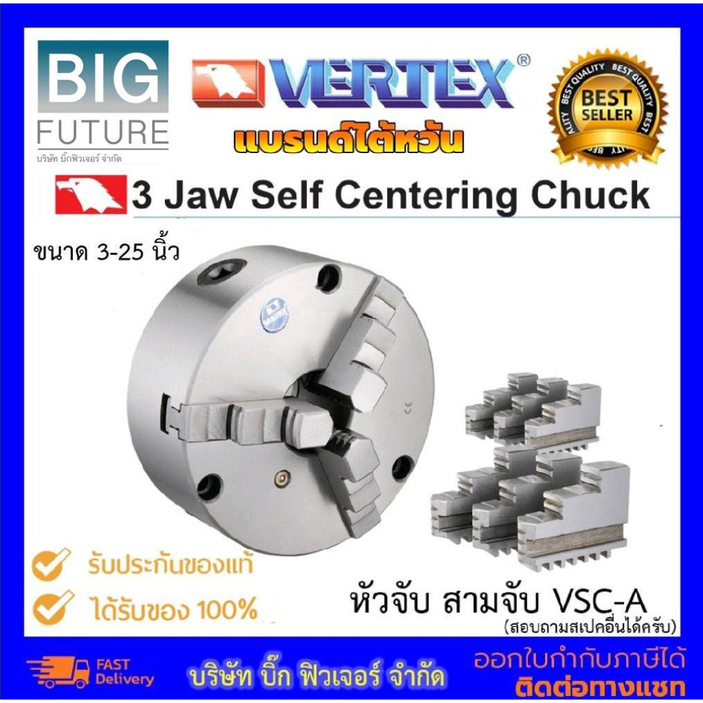 Vertex หัวจับสามจับ รุ่นประหยัด ขนาด 3 4 5 6 7 8 9 10 12 นิ้ว และอื่นๆ ขนาด 16 20 25 นิ้ว 1 SET แบรนด์ไต้หวัน Bigfuture