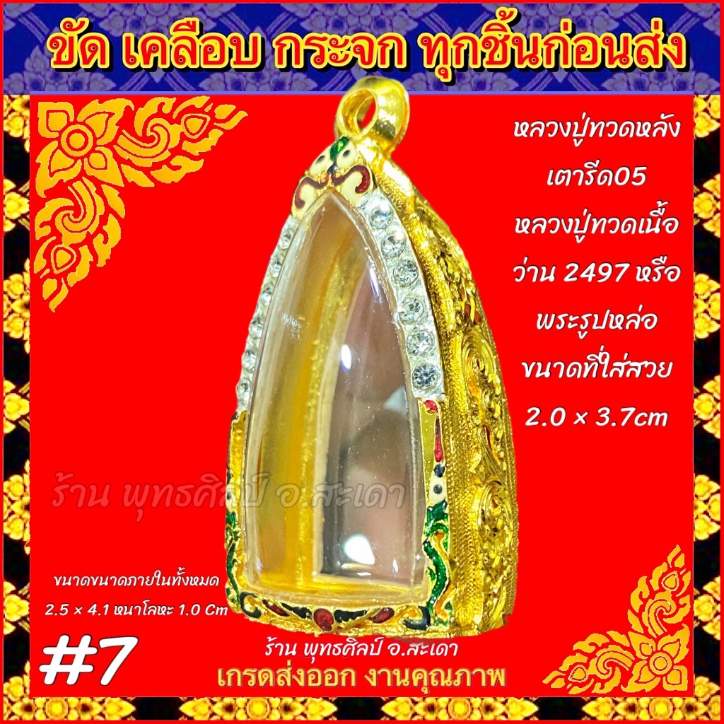 กรอบพระ ตลับทอง ฝังเพชร ลงยา หลวงปู่ทวดหลังเตารีด05 หลวงปู่ทวดเนื้อว่าน2497 หรือพระที่มีขนาดใกล้เคียง