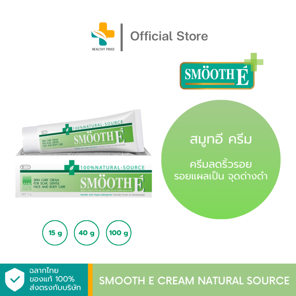 Smooth E Cream Natural Source (15g, 40g, 100g) สมูทอีครีม ครีมลดริ้วรอย รอยแผลเป็น จุดด่างดำ