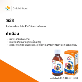 Nutri Master Bain Syrup (150 ml) ดีเอสเอ 70% น้ำมันปลาสำหรับเด็ก บำรุงสมองและความจำ