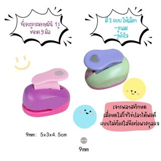 พร้อมส่งจากไทย🙌😊 ที่เจาะรูกระดาษ ขนาด 9 มิล (คละสีนะคะ)