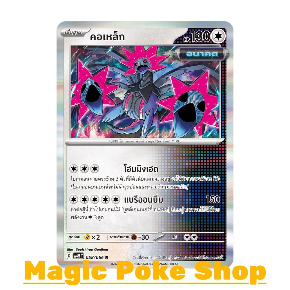 คอเหล็ก [อนาคต] (R-Foil/N-Foil,Ball-Foil) ไร้สี ชุด เสียงคำรามจากอดีต - ประกายแสงจากอนาคต การ์ด Poke