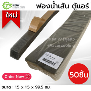 (1 แพ็ค 50 ชิ้น) ฟองน้ำ ตู้แอร์ ขนาด 1.5*1.5*99.5 ซม. ฟองน้ำ…