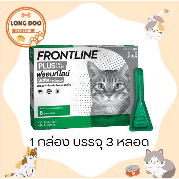 FRONTLINE ( 3 หลอด/กล่อง ) ช่วยกำจัดเห็บ หมัด ไข่หมัดและเห็บ สำหรับแมวและลูกแมว อายุ 8 สัปดาห์ขึ้นไป