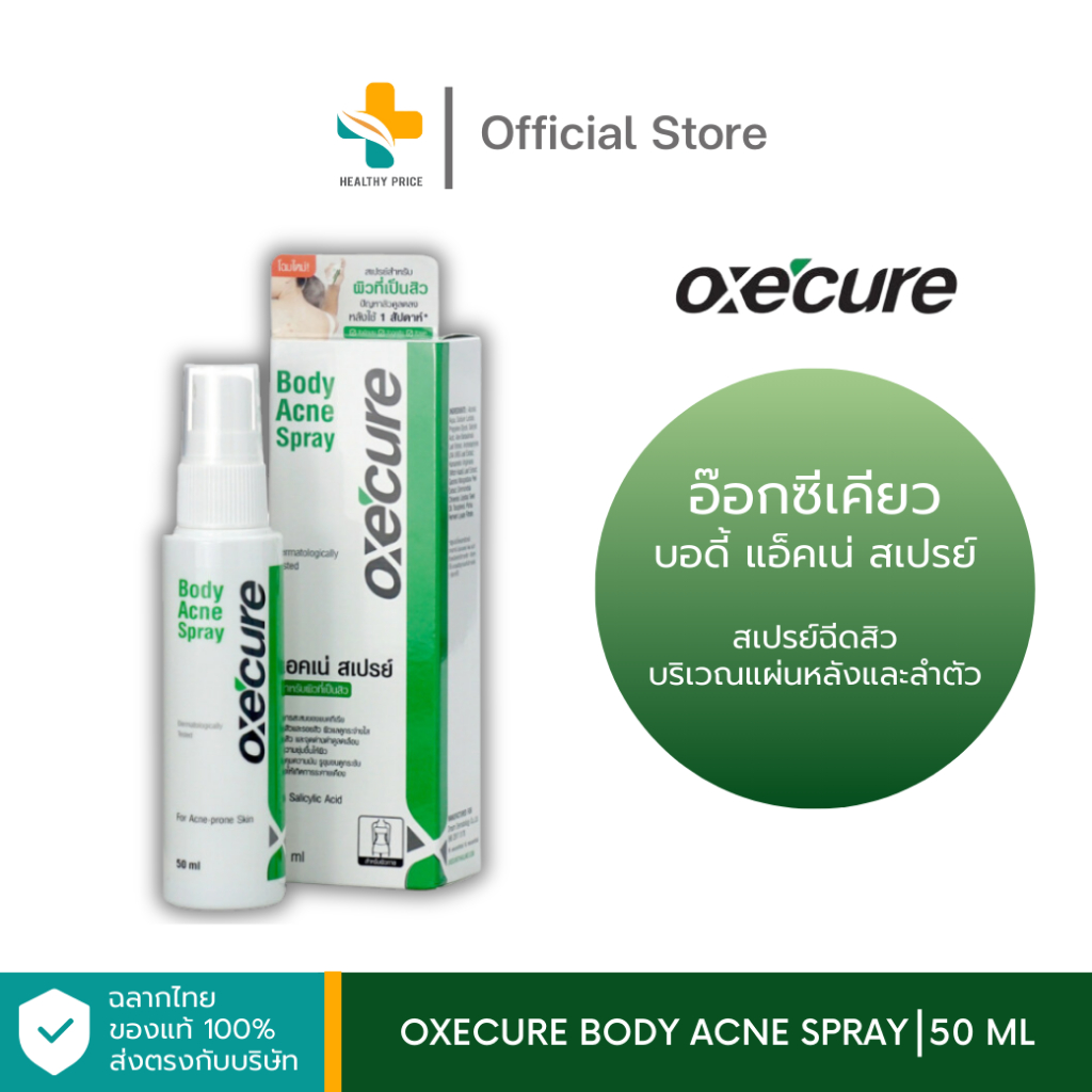 Oxecure Body Acne Spray (50 ml) สเปรย์สำหรับฉีดลดสิว บริเวณแผ่นหลังและลำตัว