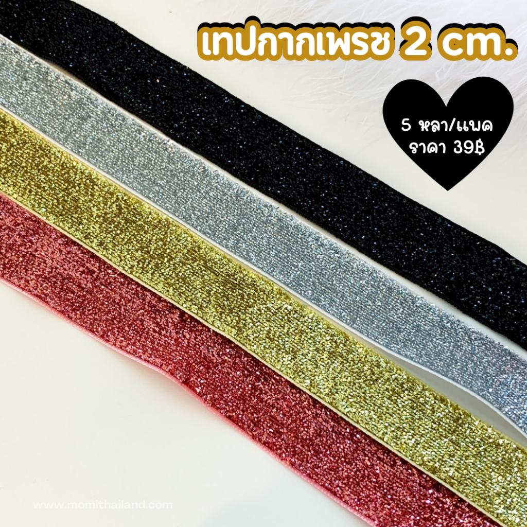 เทปกากเพรช 2 cm. แพ็คละ 5 หลา 39.-
