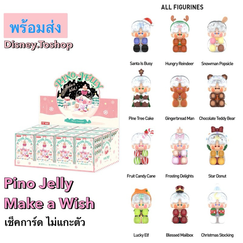 พร้อมส่ง PINO JELLY Make a Wish Merry Christmas Pop Mart **แบบเลือกตัว
