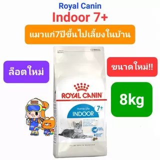 Royal Canin Indoor 7+ ถุงขนาด 8kg โรยัลคานิน อาหารแมวแก่ อายุ 7 ปีขึ้นไป เลี้ยงในบ้าน ถุงขนาด 8 กิโลกรัม