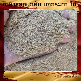 อาหารลูกนกคุ้ม ลูกนกกระทา ลูกไก่ แบ่งขายถุงละ 1กก.