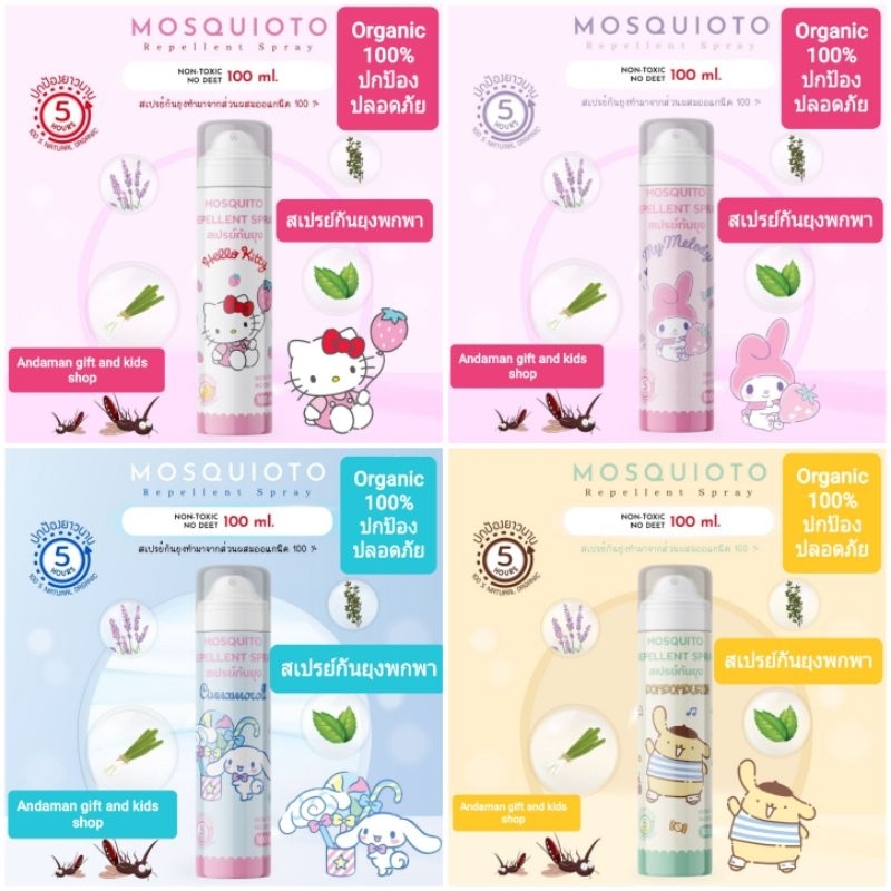 สเปรย์กันยุง Organic ออแกนิค 100% ปลอดภัย กลิ่นตะไคร้ ใช้ได้ทั้งที่บ้าน หรือนำพกพาติดตัวไปได้สะดวก มี 7 ลายให้เลือก
