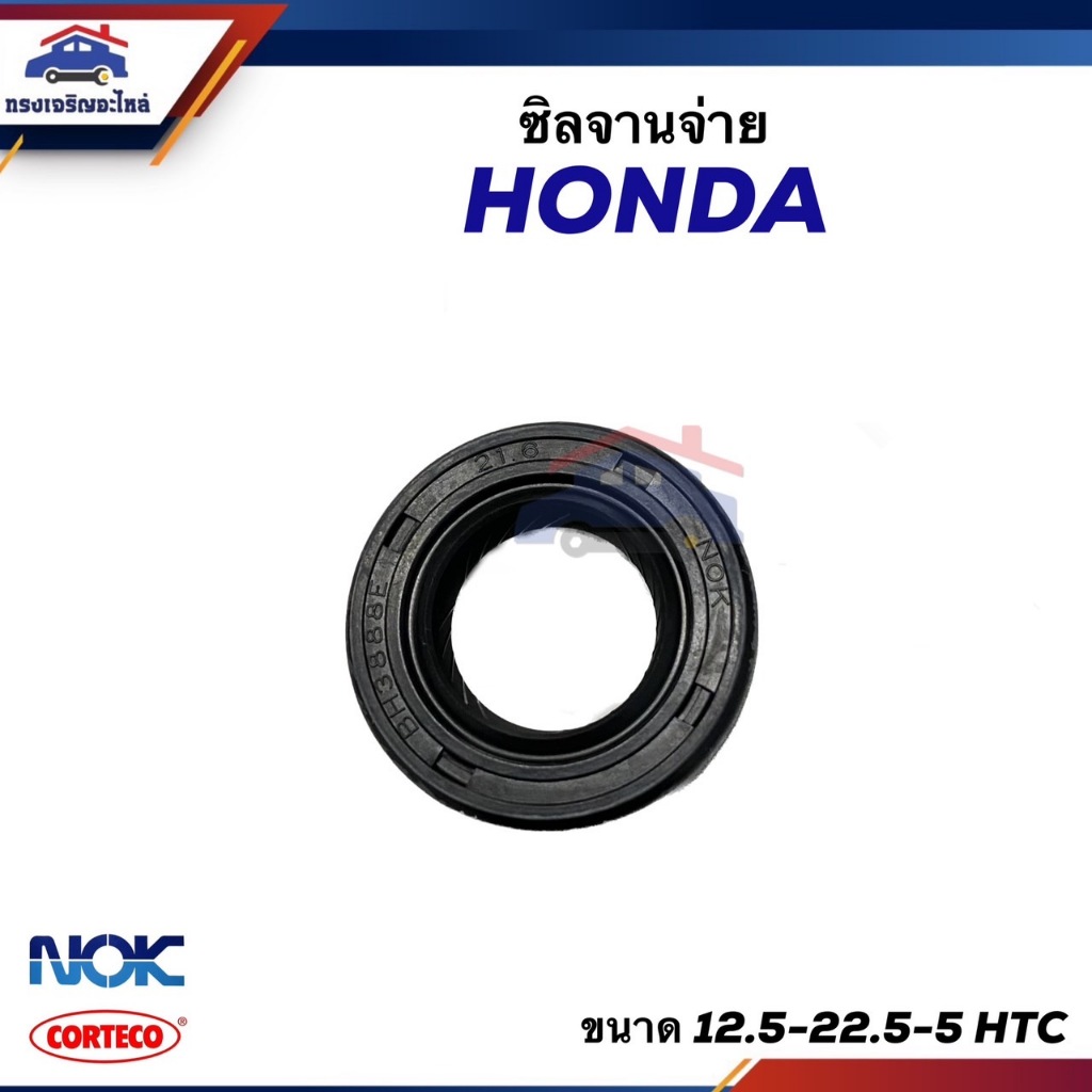 ⭕️ ซีลจานจ่าย HONDA ยี่ห้อ NOK (ขนาด 12.5-22.5-5 HTC)