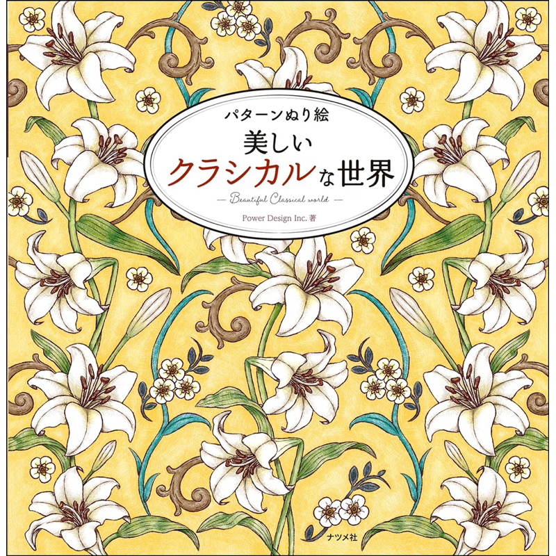 การระบายสีลวดลาย โลกคลาสสิกที่สวยงาม Pattern colouring, a beautiful classical world