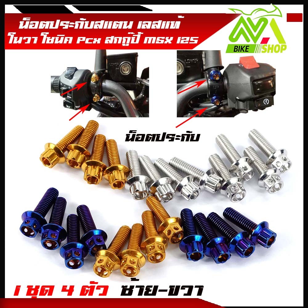น็อตประกับมือเบรค PCX 150 2014-2022 PCX160 ADV150 PCX ทุกรุ่น (น็อต1ชุด 4 ตัว)สแตนเลสแท้ มีให้เลือก หัวเฟืองเลส ทอง ไท