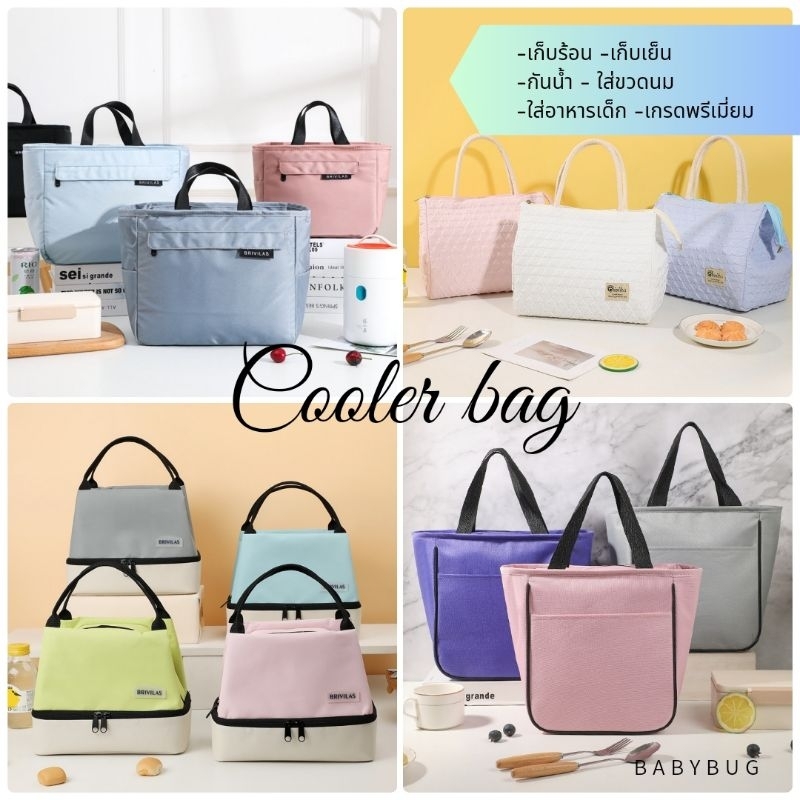 พร้อมส่ง! กระเป๋าเก็บอุณหภูมิ เก็บร้อน เก็บเย็น ใส่ขวดนม กระเป๋าคุณแม่ ใส่กล่องข้าว ดีไซน์สวย คุณภาพพรีเมี่ยม