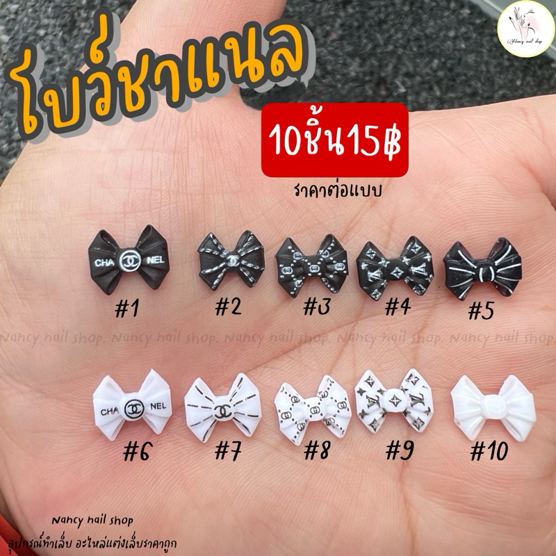 โบว์ชาแนล ตกแต่งเล็บ 10ชิ้น💅💅