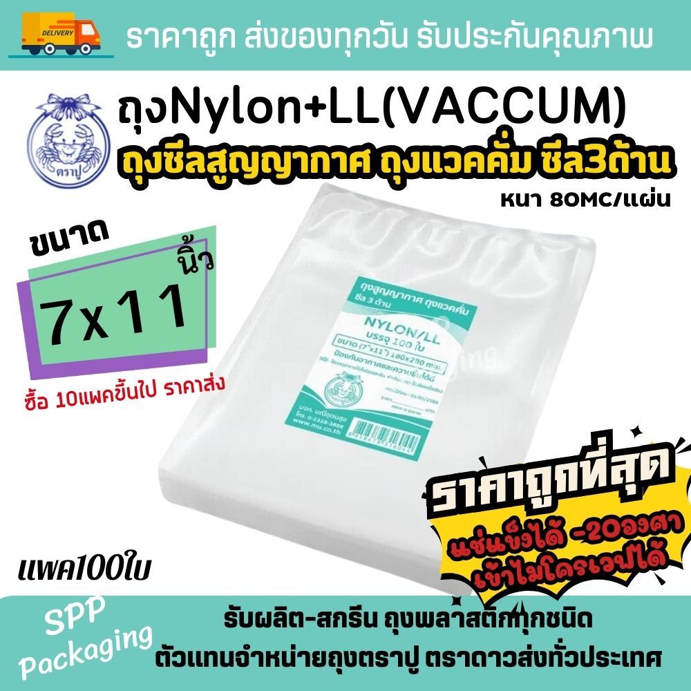 ถุงสูญญากาศ ถุงไนล่อน แวคคั่ม เกรดA Food Grade ตราปู หนา ขนาด 7x11นิ้ว แพค100ใบ ผิวเรียบ แช่แข็งได้ เข้าไมโครเวฟได้