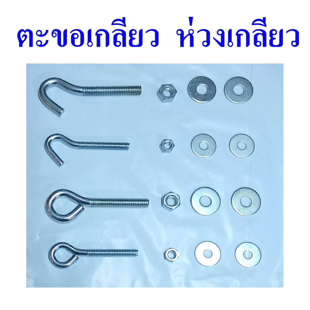 ตะขอเกลียว ห่วงเกลียว  ชุบซิงค์ขาว  พร้อมน๊อตตัวเมีย  และแหวนรอง 2 ตัว ครบชุด