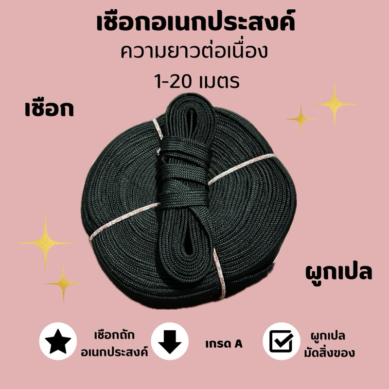 เชือกผูกเปล เชือกอเนกประสงค์ เชือกมัดรถ อย่างดี ขนาด 2-6 เมตร
