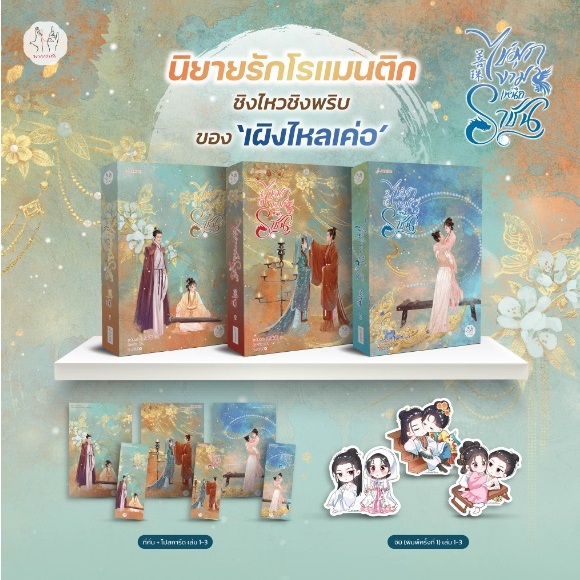 (ไลฟ์ลดอีก100฿) (พิมพ์1) ไข่มุกงามเหนือราชัน เล่ม 1-3 (6 เล่มจบ) / เผิงไหลเค่อ / หนังสือใหม่ extra