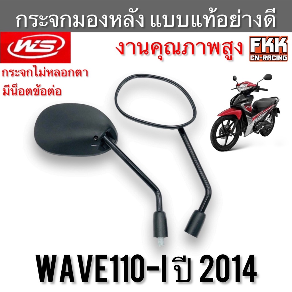 กระจกมองหลัง Wave110i ปี 2014 พร้อมติดตั้ง ใส่ Honda ได้หลายรุ่น ขาดำ ทรงเดิมแบบแท้ งานอย่างดี เวฟ110i