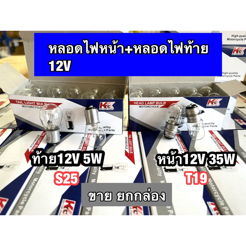 หลอดไฟหน้าและหลอดไฟท้าย มอไซค์2ขั้ว 12V 35W (1กล่อง)ktc