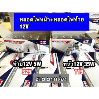 หลอดไฟหน้าและหลอดไฟท้าย มอไซค์2ขั้ว 12V 35W (1กล่อง)ktc