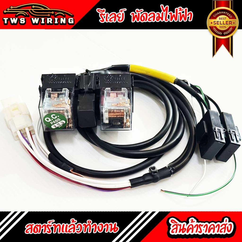 [พร้อมส่ง] รีเลย์พัดลมไฟฟ้า พร้อมใช้งาน (สำหรับ พัดลม 2 ตัว) ระบบ (สตาร์ทเครื่องแล้วทำงาน) สายยาว  1 เมตร