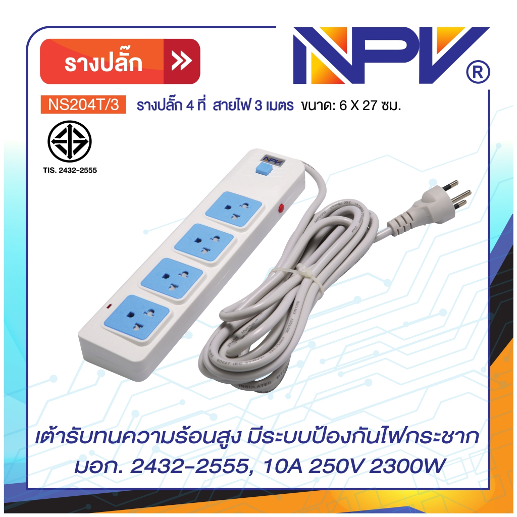 รางปลั๊กไฟ NPV 3 ตา 4 ช่อง พร้อมสายไฟ 3 เมตรผ่านมาตรฐาน มอก.ปลอดภัย รับประกัน