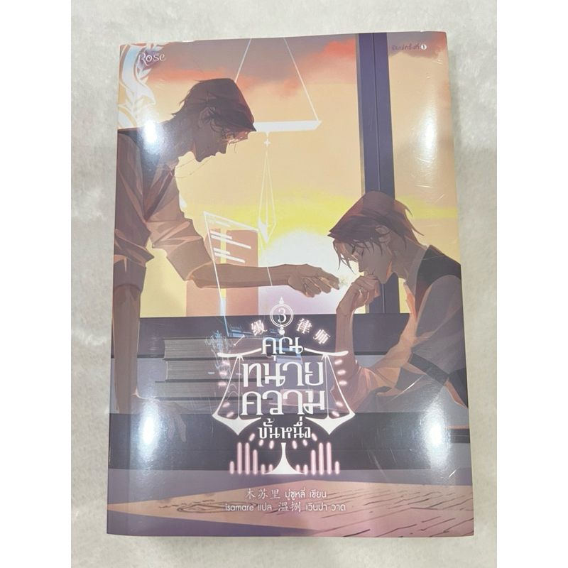[พร้อมส่ง✨] คุณทนายความขั้นหนึ่ง เล่ม3 รอบจอง พิมพ์1 *ไม่กริบ