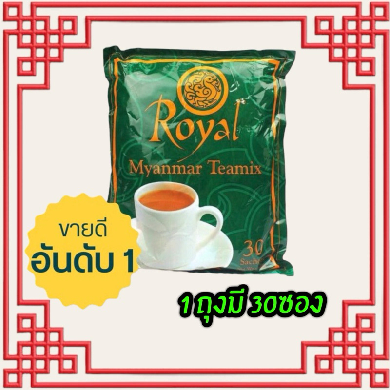 ชาพม่า ชาตัวดัง Royal Myanmar tea mix ชานมพม่า 3in1 (แพ็ค 30 ซอง)