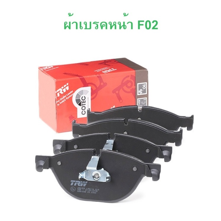 BMW ผ้าเบรคหน้า TRW ( GDB1838 ) รุ่น F01 F02
